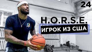 HORSE Против Игрока из США  Smoove [upl. by Nitsirhc]