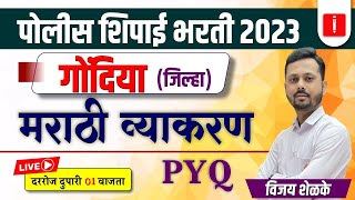 पोलीस शिपाई भरती 2023  मराठी व्याकरण  PYQ  गोंदिया जिल्हा  By Vijay Shelke Sir [upl. by Calvert]