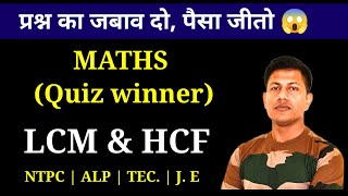 LCM and HCF Tricks in Hindi  NTPC  ALP Tec  SSC GD  Maths Quiz [upl. by Rimas]