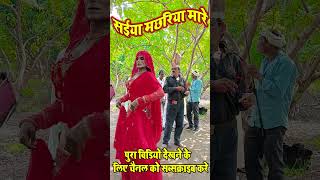 shortsvideo सईया मारे मछरिया  dhobiyagana dhobiyan dhobiyagana song [upl. by Tove]