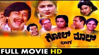 Golmaal Radhakrishna Kannada Full Movie  ಗೊಲ್ ಮಾಲ್  Latest Kannada Comedy Movie [upl. by Coit]