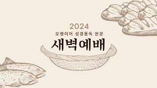 수지선한목자교회 20240719 오병이어 성경통독 본문 새벽예배  최성은 목사아가서 18장 [upl. by Saisoj650]