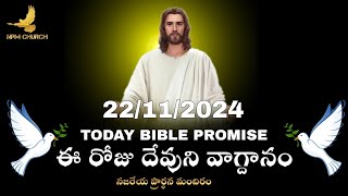 Toady Bible Promise  ఈరోజు దేవుని వాగ్దానం 22112024 npmchurch guntakal Rev GPeter amp GMani [upl. by Aimal]