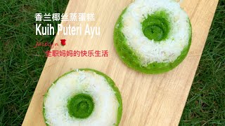 The Best Kuih Puteri Ayu Recipe 香兰椰丝蒸蛋糕 [upl. by Ayerim]