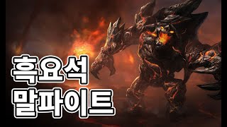 흑요석 말파이트 스킨 Obsidian Malphite Skin [upl. by Mccoy243]