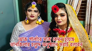 আজ পার্লারে সাজ কেমন হয়েছে তানজিলার হলুদে অনুষ্ঠানে সবাই বলবেনBangladeshi blogger Mim [upl. by Nnaeerb540]