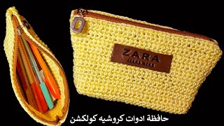 كروشيه مقلمه مدرسيه  حافظة ادوات سهله وبسيطه للمبتدئين crochet ​pencilcas [upl. by Urien587]