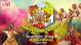 LIVE 62nd Kerala State School Kalolsavam  സംസ്ഥാന സ്‌കൂൾ കലോത്സവം  KOLLAM [upl. by Ahsiemac]