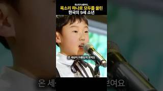 아름다운 한국인 9세 소년의 목소리 [upl. by Elisabet]