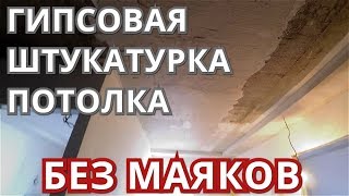 Гипсовая штукатурка потолка без маяков PLATÓ Start Рукожопая монолитная заливка [upl. by Tol]