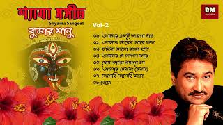 Shyama Sangeet  Kumar Sanu  শ্যামা সঙ্গীত  কুমার সানু  Devotional Song  Vol 2 [upl. by Noskcire]