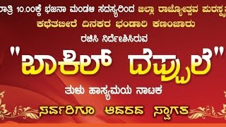 ಬಾಕಿಲ್ ದೆಪ್ಪುಲೆ ತುಳು ಹಾಸ್ಯಮಯ ನಾಟಕ  BAAKIL DEPPULE TULU NATAKA tulucomedyvideo [upl. by Leonardo434]