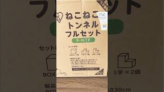 組み合わせ自由自在！ねこねこトンネルで猫の新しい遊び場を作る 猫グッズ 猫 猫のいる暮らし [upl. by Roydd167]