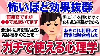 【有益スレ】怖いほど効果抜群！人生に役立つ面白い心理学を教えて【ガルちゃんまとめ】 [upl. by Euphemia]