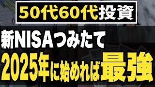 【50代60代注目】1年待てばぼろ儲け？新NISAで確実に資産を増やす方法 [upl. by Akinohs525]