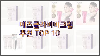 메즈클라비비크림 최고 가치있는 구매 10가지 최고의 상품 순위 [upl. by Hairas]