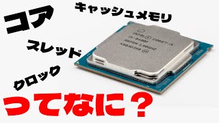 【CPUとは】クロック、コア、スレッド、キャッシュメモリを分かりやすく解説【PC初心者】 [upl. by Liscomb]