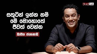 මිනිස්සු හැටියට අධ්‍යාත්මය දියුණු කරගන්නත් අපි පුරුදු වෙන්න ඕන  බාතිය ජයකොඩි  Heart Talk [upl. by Candace]