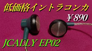 【JCALLY EP02】低価格なイントラコンカ型イヤホンをレビュ―【中華イヤホン】【有線イヤホン】 [upl. by Rhiana486]