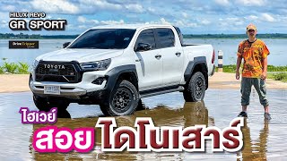 รีวิวออนโรด 15511 กม อวยยศ “TOYOTA” แชมป์แรลลี่โหด NEW HILUX REVO GR SPORT 4WD “WIDE TREAD BODY” [upl. by Atrebor]