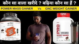 GNC WEIGHT GAINER 💫 VS POWER MASS GAINER DETAIL 🔥 [upl. by Irahcaz]