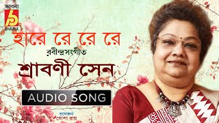 Hare Re Re হারে রে রে রে   Srabani Sen  Rabindra Sangeet  Audio Song  Bhavna Records [upl. by Noillid]