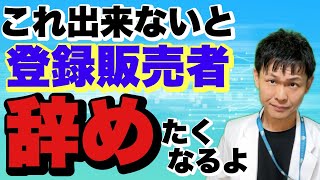 【指名の止まらない登録販売者を目指す】絶対に必要な力は勉強法です [upl. by Roosnam]