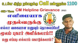 CMக்கு தொலைப்பேசி மூலம் எப்படி மனு கொடுப்பது எப்படியெல்லாம் மனு கொடுக்கலாம் How to Report Petition [upl. by Ressan]