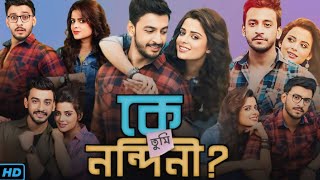 Ke Tumi Nandini কে তুমি নন্দিনী মুভি Bengali Full Movie Review amp Facts  Bonny Sengupta Rupsha M [upl. by Janka277]