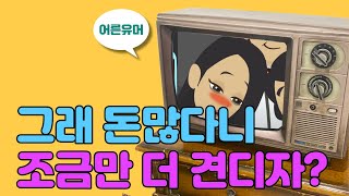 여자는 돈앞에 쉽게 무너져 웃는게 남는거다 푸하하하 [upl. by Einatsed]