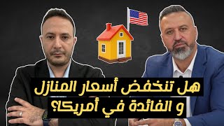 تغييرات قادمةهل تنخفض أسعار المنازل و الفائدة في أمريكا؟ أم؟ [upl. by Burack]