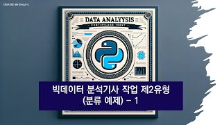 7회 빅데이터 분석기사 실기 준비 작업 제2유형 분류 예시 문제 풀이 1 [upl. by Eceinahs]