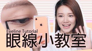 初學者必看！Elva眼線小教室  倪晨曦misselvani [upl. by Valtin]