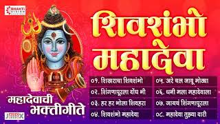 शिखर शिंगणापूर यात्रा विशेष  8 महादेवाची भक्तिगीते  Mahadevachi Bhaktigeete  Shankarachi Gani [upl. by Airelav]