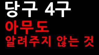 당구 4구 아무도 알려주지 않는 것  쿠션에 붙은 공 해결 방법  당구강좌 4구 amp 3쿠션 [upl. by Leiram]