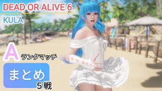 DOA6AランクマッチまとめKULA [upl. by Kentiggerma]