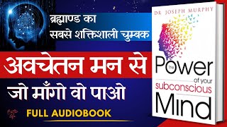 आपके अवचेतन मन की शक्ति  The Power Of Your Subconscious Mind  Full Audiobook in Hindi  J Murphy [upl. by Enreval]