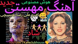 آهنگ هوش مصنوعی مهستی علی رضا طلیسچی پاقدم جدید 🎶🧠 Paghadam Ai Song Mahasti Alireza Talischi [upl. by Orville]