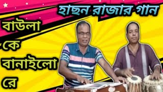 বাউলা কে বানাইলো রে baula ke banailo re ganerkhatay4097 cover by swapan mondal [upl. by Krishna]