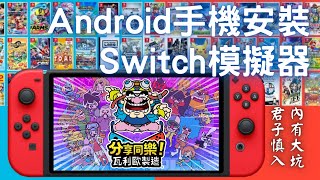 Switch模擬器 安卓Android手機安裝實作系統需求，模擬器安裝，模擬器設定 [upl. by Pierro534]