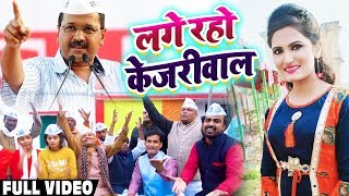 लगे रहो केजरीवाल  Antra Singh Priyanka ने गाया Arvind Kejariwal के लिये Song  AAP Party Song [upl. by Nissie]