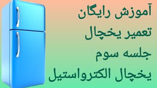 تعمیر یخچال الکترواستیل ، آموزش تعمیر یخچال ، تعمیر یخچال الکترواستیل ، تعمیر یخچال ساید بای ساید [upl. by Suilienroc805]