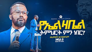 የኤልዛቤል ትምህርት ምን ነበር  በአገልጋይ ዮናታን አክሊሉ Yonatan Aklilu  MARSILTVWORLDWIDE yonatanakliluofficia [upl. by Ycak730]