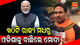 ୩୦ଟି ରାଜ୍ୟ ମଧ୍ୟରୁ ଓଡିଶାକୁ ବାଛିଲେ ମୋଦୀ  PM Narendra Modis Odisha Visit  BJP Odisha [upl. by Aneris]