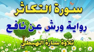 سورة التكاثر مكررة 7 مرات برواية ورش  أَلْهَاكُمُ التَّكَاثُرُ  surat altakathur تلاوة سارة الهبطي [upl. by Aisenat]