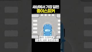 세상에서 가장 얇은 종이스피커 [upl. by Dnomar]