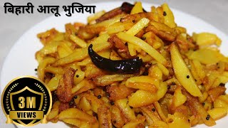 Bihari Aloo Bhujia  Kurkure Aloo Fry Recipe  बिहारी आलू की भुजिया बिहारी आलू भुजिया [upl. by Dottie235]