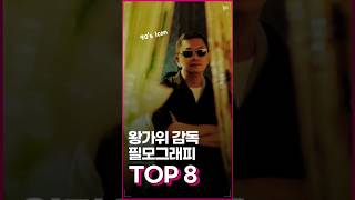 90s love x Icon o 왕가위 감독 필모 TOP 8 [upl. by Liban]