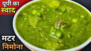 Matar Nimona Recipe यूपी का फेमस स्वाद वाला मटर का निमोना एक बार ऐसे जरूर बनाये  UP Style Nimona [upl. by Iiette]