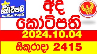 Ada Kotipathi 2415 20241004 අද කෝටිපති Today lottery Result ලොතරැයි ප්‍රතිඵල Lotherai DLB [upl. by Hada839]